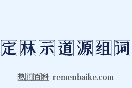 定林示道源组词是什么意思的图片